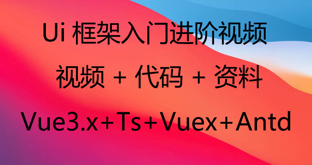 Vue3.x+Ts+Vuex+Antd Ui框架入门进阶视频教程资料全