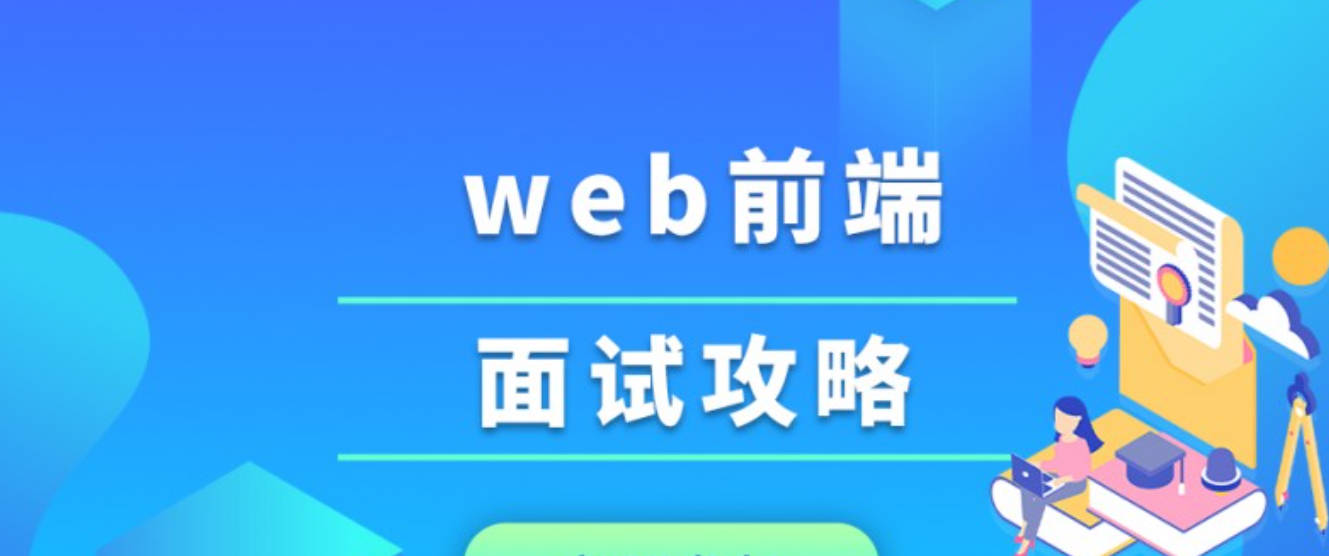 BAT大厂前端开发全栈工程师技术面试指南及真题讲解视频教程材料齐全