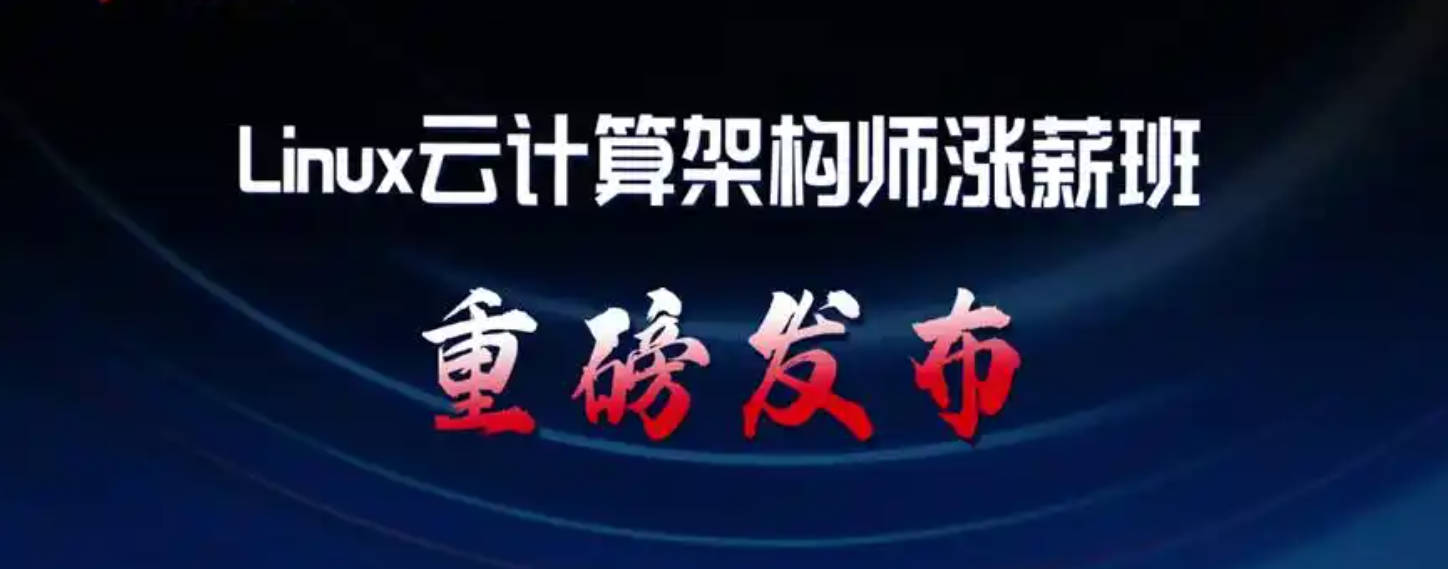 linux运维工程师云计算集群架构师实战项目VIP培训班课程视频教程